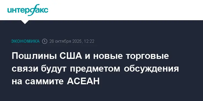 Алексей Оверчук и страны АСЕАН обсудят торговые отношения США и ЕАЭС-0