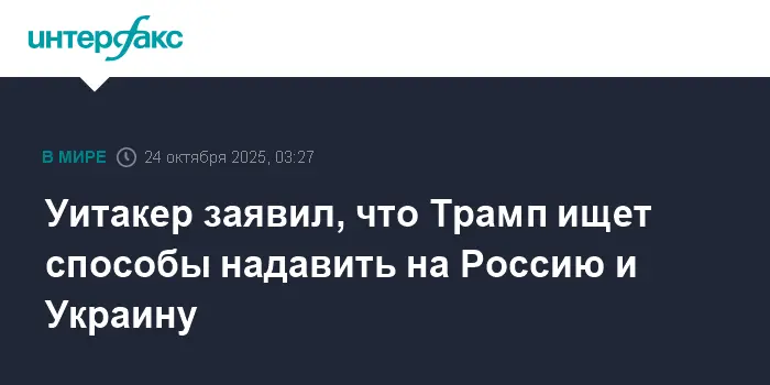 Алгоритм Трампа включает давление на Зеленского и НАТО ради мира-0