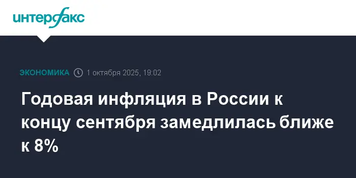 Банк России и Росстат сообщают о замедлении инфляции в сентябре до 8%-0