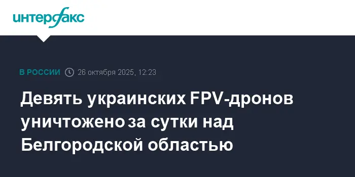 БАРС-Белгород и Орлан уничтожили 9 БПЛА в Белгородской области-0