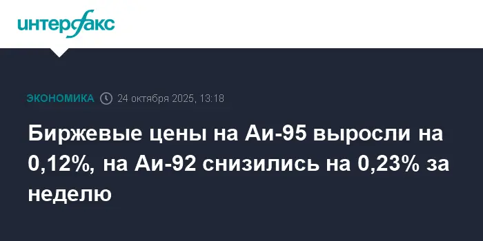 Биржевые цены на Аи-95 слегка выросли, а на Аи-92 немного снизились на прошедшей неделе-0