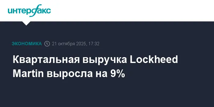 Lockheed Martin демонстрирует рост на 9% благодаря сильным позициям на рынке LSEG-0
