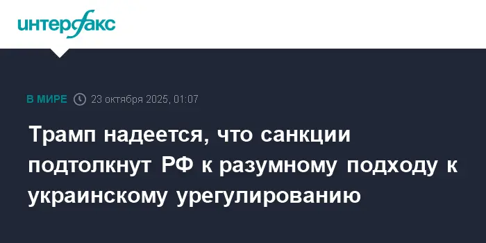 Дональд Трамп обращается к Владимиру Путину и Зеленскому с призывом к решениям из-за санкций-0