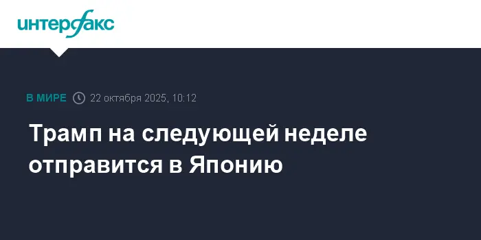 Дональд Трамп встретится с Санаэ Такаити в Японии для укрепления альянса-0