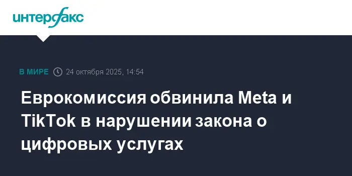 Еврокомиссия отмечает необходимость изменений в работе Meta, TikTok и Instagram-0