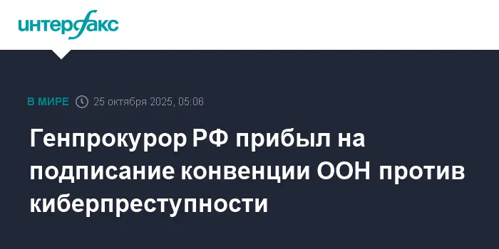 Генпрокурор РФ поддержал Конвенцию ООН для эффективной борьбы с киберпреступностью-0