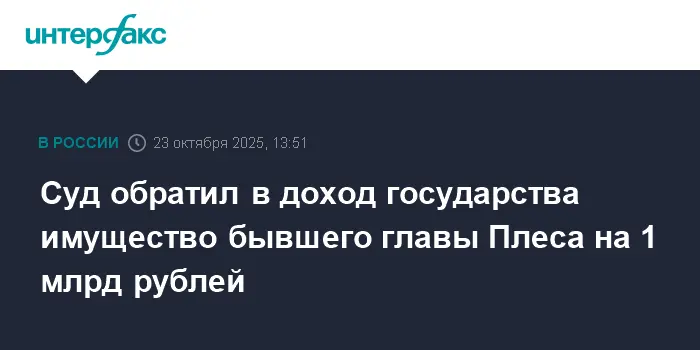 Имущество иноагента Алексея Шевцова из Плеса передано государству по иску прокуратуры-0