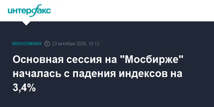 Коррекция индексов МосБиржи на фоне санкций и роста цен на нефть-0