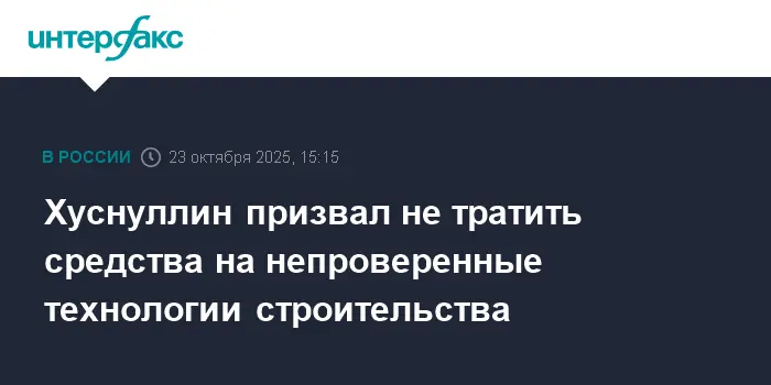 Марат Хуснуллин заявил о приоритете проверенных технологий в дорожном строительстве на выставке "Дорога 2025"-0