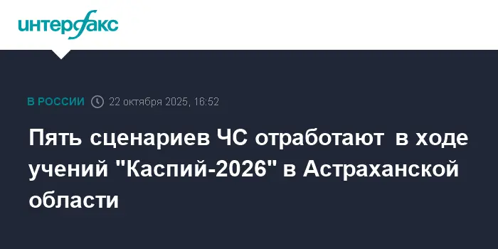 МЧС России готовит масштабные учения "Каспий-2026" в Астраханской области-0