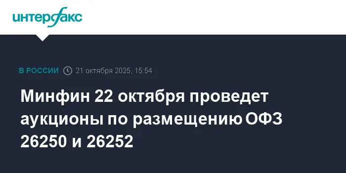 Минфин открывает выгодные аукционы ОФЗ 26250 и 26252 22 октября-0