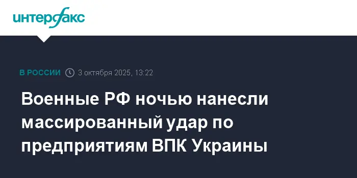 Минобороны России сообщает о масштабном ударе по объектам ВПК Украины-0