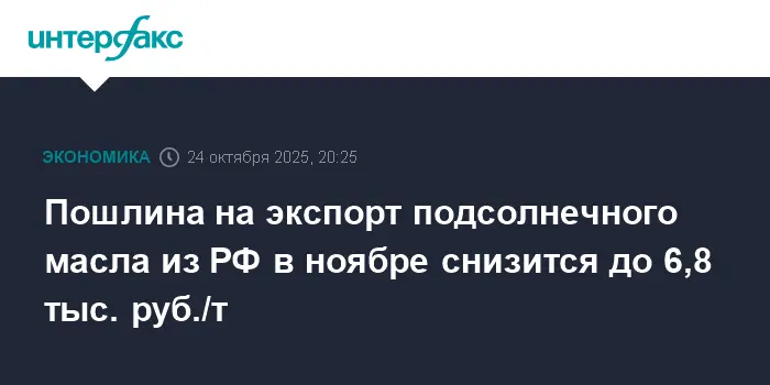 Минсельхоз РФ сообщил о снижении экспортной пошлины на подсолнечное масло в ноябре до 6,8 тыс. руб./т-0