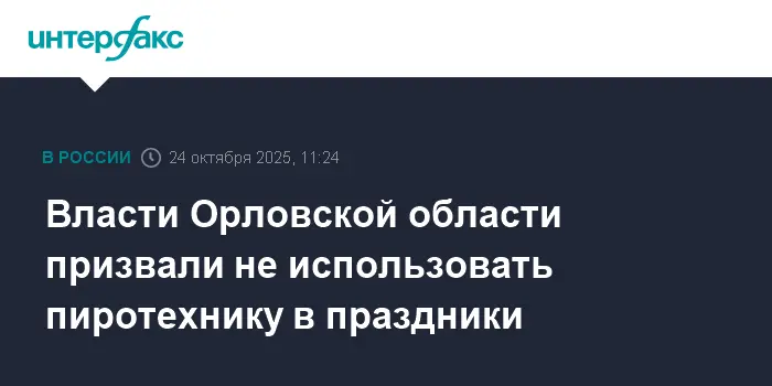 Орловская область напоминает о безопасности праздников без пиротехники-0