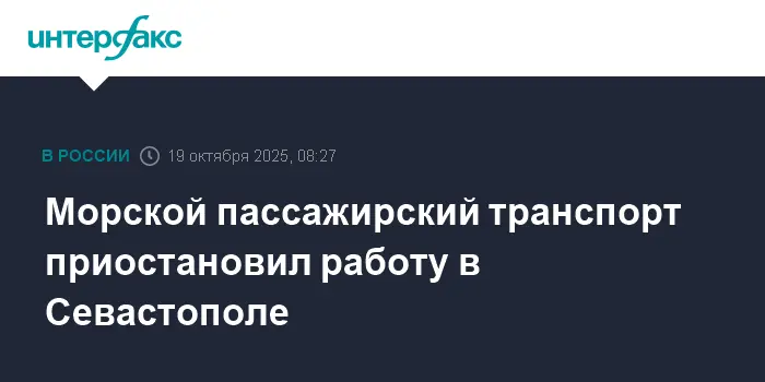 Пассажирские морские перевозки в Севастополе временно приостановлены-0