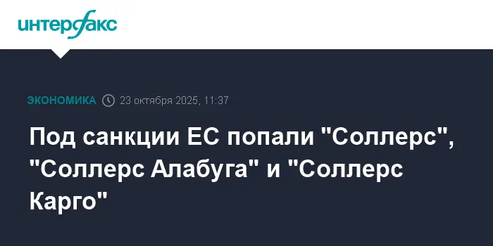 Планы развития Соллерс прогрессируют несмотря на вызовы от ЕС и США-0