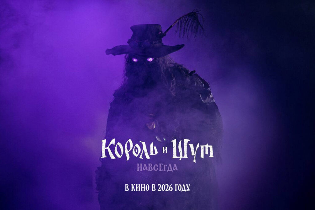 Постер фильма Король и Шут. Навсегда