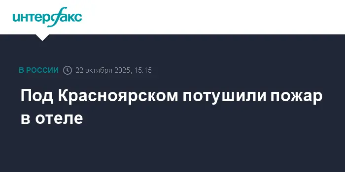 Пожар в отеле под Красноярском успешно ликвидирован, гости в безопасности-0