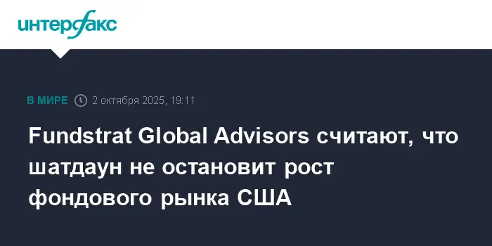Fundstrat Global Advisors прогнозируют уверенный рост S&P 500 несмотря на шатдаун-0