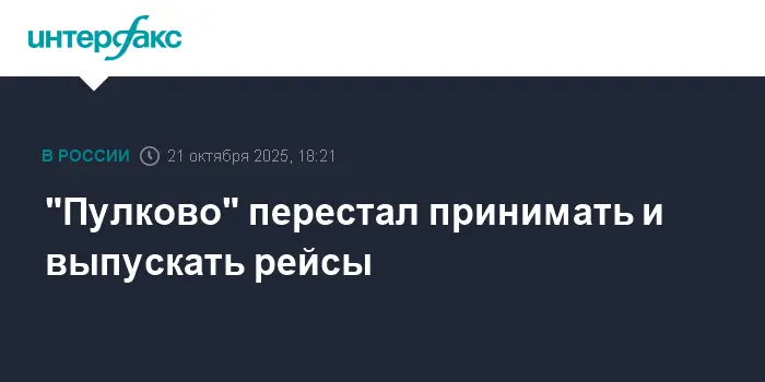 Пулково временно приостановил работу, обновляется расписание рейсов-0