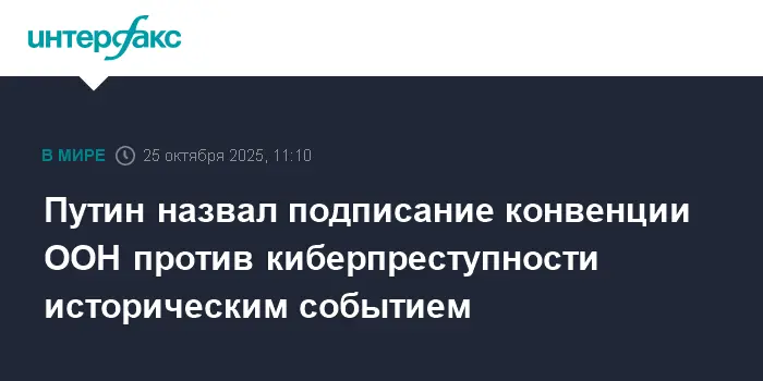Путин считает подписание конвенции ООН важным шагом России в борьбе с киберпреступностью-0