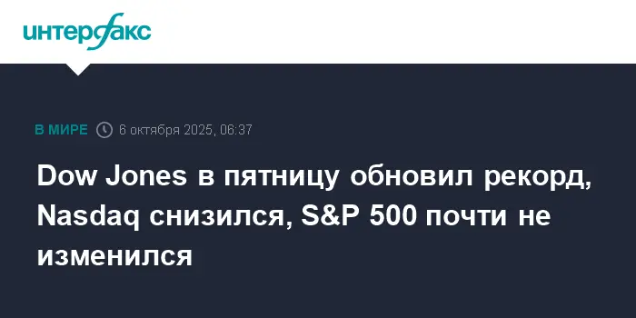 Рекордный уровень Dow Jones вдохновляет, Nasdaq корректируется, а S&P 500 остается устойчивым-0