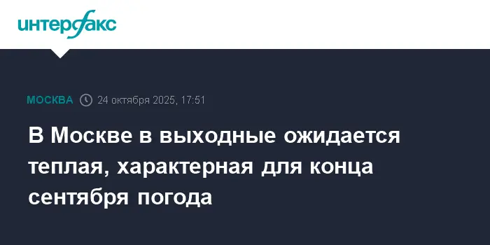 Роман Вильфанд прогнозирует редкостное осеннее тепло в Москве от Гидрометцентра-0