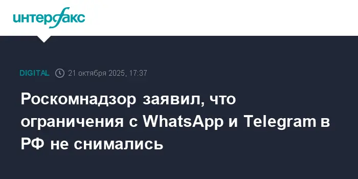Роскомнадзор подтвердил неизменность ограничений для WhatsApp и Telegram в России-0