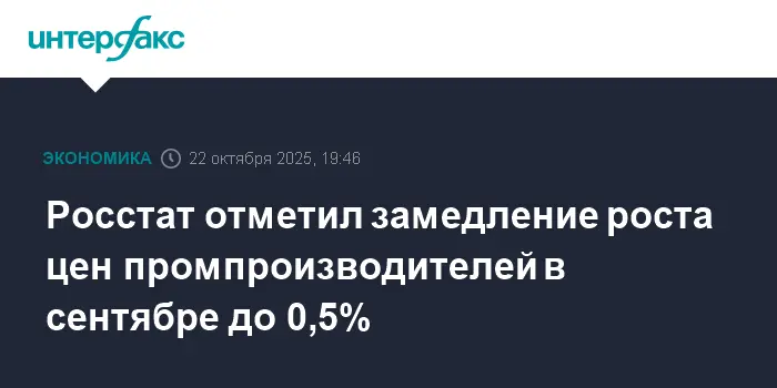 Росстат зафиксировал замедление роста цен производителей до 0,5%-0