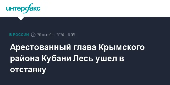 Сергей Лесь уходит с поста главы Крымского района Краснодарского края-0