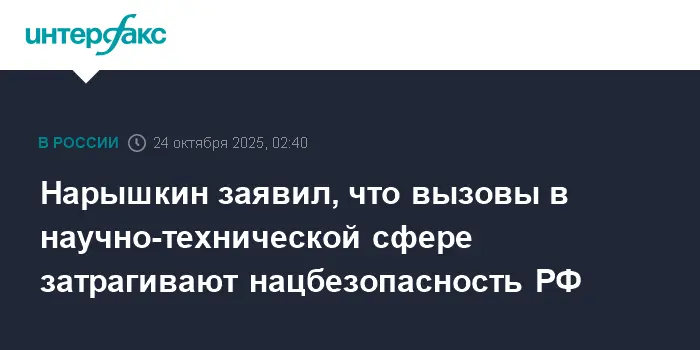 Сергей Нарышкин заявил об укреплении национальной безопасности СВР РФ-0