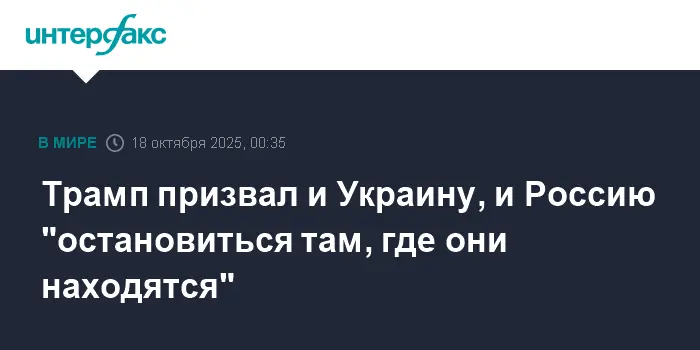 Трамп призывает Путина и Зеленского зафиксировать рубежи конфликта-0