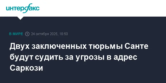 Тюрьма Санте и TikTok становятся центром событий вокруг Николя Саркози-0
