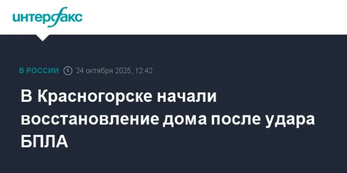 v krasnogorske aktivno vosstanavlivayut dom posle inczidenta s bpla-pux-su-0