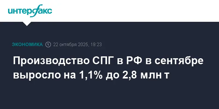 В России наблюдается стабильный рост производства СПГ благодаря Газпрому и НОВАТЭК-0