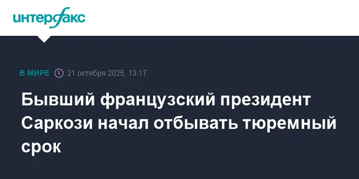 Вердикт по делу Каддафи вынесен Николя Саркози в парижской тюрьме Санте-0