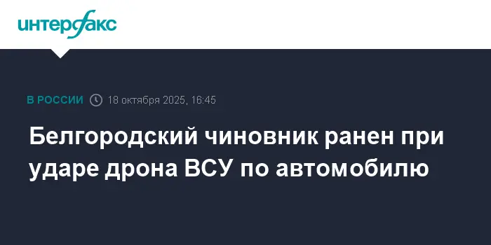 Вячеслав Гладков сообщил об атаке украинского дрона на Сергея Кулакова-0