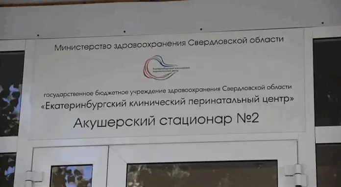Екатеринбургский клинический перинатальный центр обновляет стандарты безопасности-0