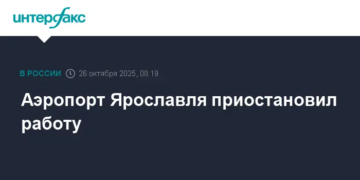 Аэропорт Ярославля временно прекратил полёты-0