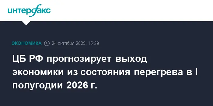 ЦБ РФ видит мягкое охлаждение Экономики и рост ВВП с 2026 года-0