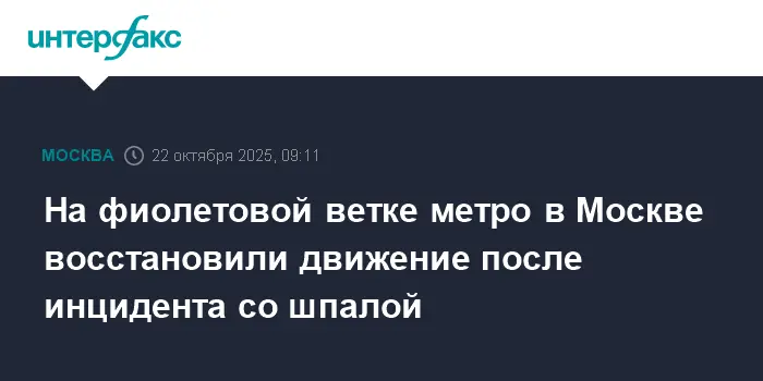 Фиолетовая ветка метро Москвы вернулась к штатной работе-0