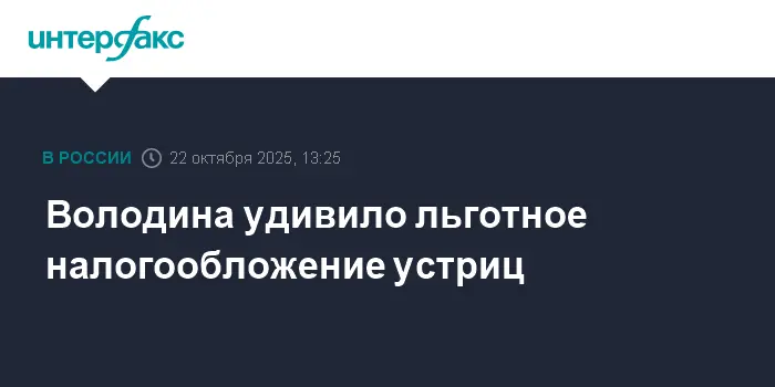Госдума обсуждает устрицы с Вячеславом Володиным и Антоном Силуановым-0