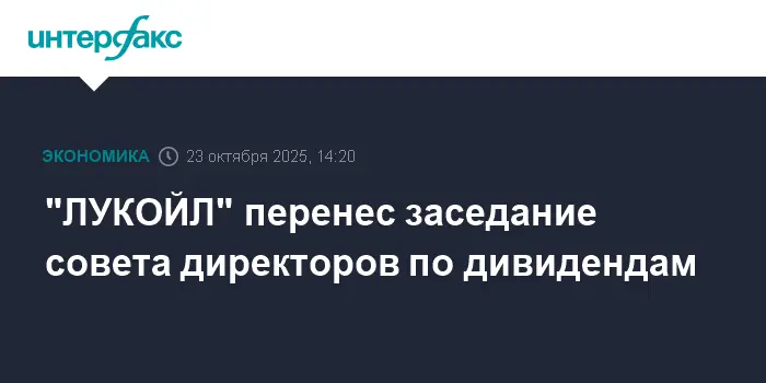 ЛУКОЙЛ перенес заседание совета директоров по дивидендам-0