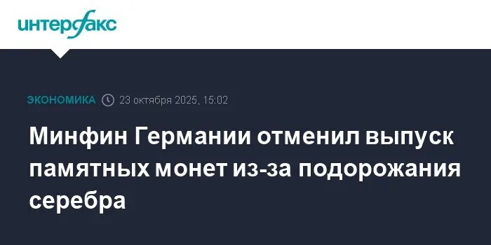 Минфин Германии пересматривает выпуск серебряных монет-0