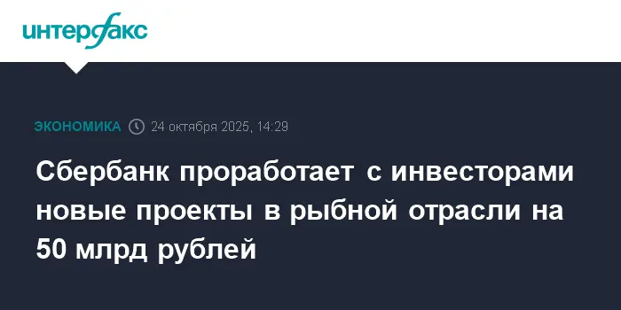 Сбербанк и инвесторы планируют развитие рыбной отрасли-0