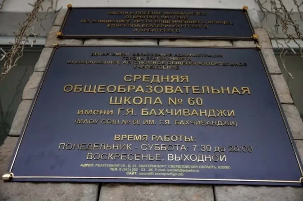 Школе №60 в Екатеринбурге присвоено имя Григория Бахчиванджи-0