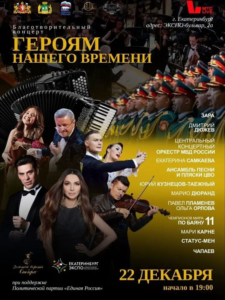 В Екатеринбурге в честь героев СВО выступят Дюжев, Зара, оркестр МВД