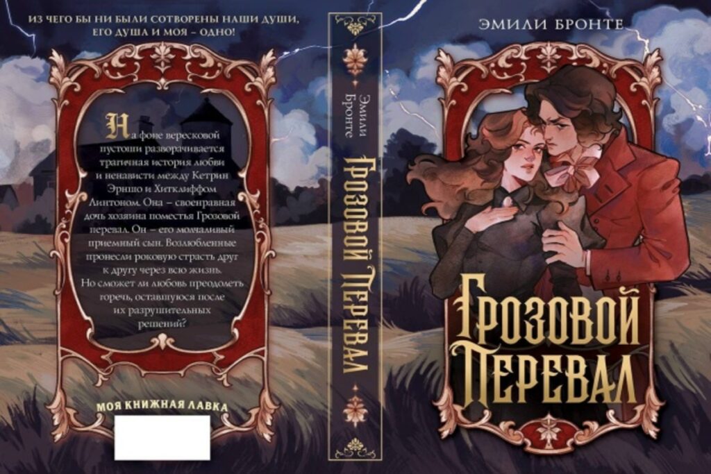 Обложка книги "Грозовой перевал"