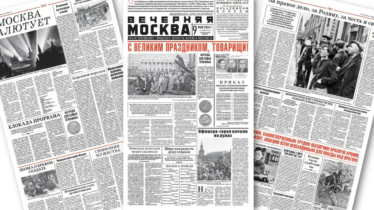 Победителям посвящается: «Вечерняя Москва» военных лет