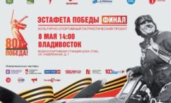 Владивосток и Приморье встречают финал «Эстафеты Победы» с участием первых лиц vladivostok i primore vstrechayut final estafety pobedy s uchastiem pervyh licz-fabrec-ru-174595819600-0